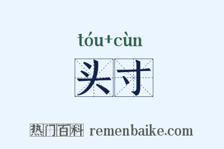 头寸是什么意思的图片
